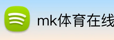 mk体育在线 logo